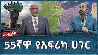 55ኛዋ የአፍሪካ ሀገር - Ahadu TV