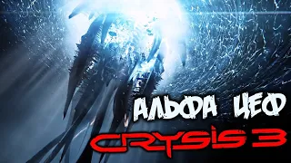 Crysis 3 Прохождение (8) - [Босс - Альфа Цеф. Отключить защиту. Руководитель Цефов. Финал]