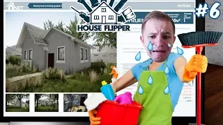 УБОРЩИК БОМЖ ОСТАЛСЯ БЕЗ ДОМА - House Flipper #6