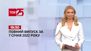 Новини України та світу | Випуск ТСН.19:30 за 7 січня 2022 року