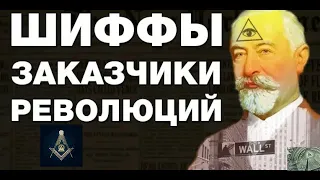 История и факты. Яков Шифф правая рука Ротшильдов и спонсор революции 1917 г.