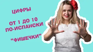 СЧИТАЕМ ОТ 1 ДО 10 ПО-ИСПАНСКИ / ЦИФРЫ ОТ 1 ДО 10