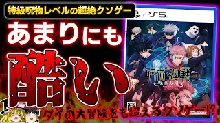 【※酷評注意】ガチモンの特級呪物...『呪術廻戦 戦華双乱』がクソゲー過ぎた件を忖度なしの本音でガチレビュー【PS5/PS4、クリアレビュー、感想/酷評/批評、おすすめゲーム情報、ゆっくり解説】