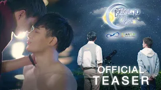 Official Teaser | "เลิฟ@นาย" Oh! My Sunshine Night