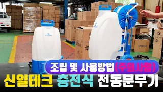 신일테크 20리터 40리터 충전식 전동분무기 조립 사용방법 주의사항