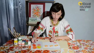 Петриківський розпис. Урок 2 / Petrykivka painting. Lesson 2