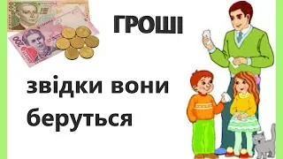 Гроші, звідки вони беруться. Що ми знаємо про українські гроші