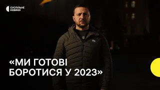 Привітання президента Зеленського з Новим роком 2023