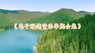 电子琴弹奏老曲纯音乐，换换口味也是很不错的！