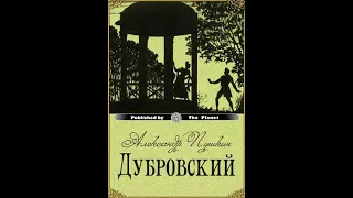 Аудиокнига Дубровский Александр Пушкин