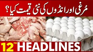 Latest Price Of Chicken And Eggs! | 12:00 PM News Headlines | 19 July 2023 | Lahore News HD