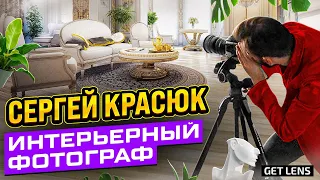 ПРОФЕССИОНАЛЬНЫЙ ИНТЕРЬЕРНЫЙ ФОТОГРАФ СЕРГЕЙ КРАСЮК В ПОДКАСТЕ GETLENS