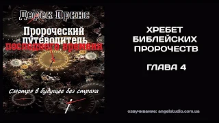 04. Хребет библейских пророчеств (Дерек Принс)