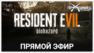 Сбегаем от семейства Бейкеров | Resident Evil 7 Biohazard | Стрим 2