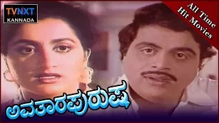 Avatara Purusha–ಅವತಾರ ಪುರುಷ Kannada Full Movie | Ambarish, Sumalatha | TVNXT Kannada