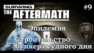 Surviving the aftermath.Эпидемия.Бункер судного дня. Макс сложность   #9