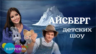 айсберг детских шоу с канала карусель | часть 1