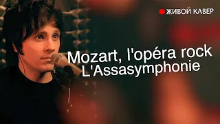 Mozart — L’Assasymphonie | Живой кавер от Бона