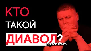 ОТКУДА ПОЯВИЛСЯ ДИАВОЛ? | Виктор Томев