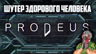 PRODEUS | ОБЗОР ИГРЫ | АЖ ОЛДСКУЛЫ СВЕЛО!