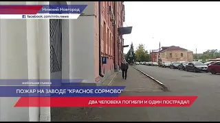 Крупный пожар произошел утром на заводе «Красное Сормово» в Нижнем Новгороде