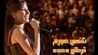 Nancy Ajram - Live in Carthage 2008 - Akhasmak Ah & Lawn Oyounak - نانسي عجرم - أخصمك آه - لون عيونك