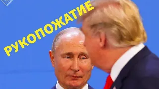 Рукопожатие Путина и Трампа 2019