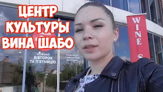 Экскурсия в центр культуры вина Шабо. Село Шабо. Одесская область.