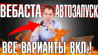 Запуск предпускового подогревателя/Вебасты Вольво и автозапуск дистанционно?IIВсе возможные варианты