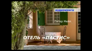 АУДИОКНИГА. детектив. Питер Мейл. Отель "Пастис".