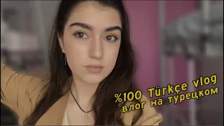 Vlog| Турецкий после полугода учёбы в Турции| с 0 до..? türkçe vlog/влог на турецком