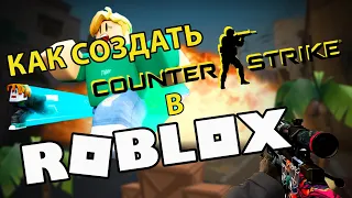 Создаем CS на Roblox. Начало