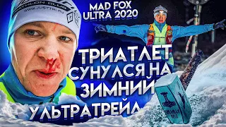 MAD FOX ULTRA 2020. Жёсткий, зимний ультратрейл. Забег на 90км.