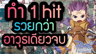 วิธีทำ 1hit ที่แมพเรดิก ทำเงิน 2 เท่า | Ragnarok Classic (ROC)