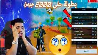 شاهد هذا سكواد كيف يفاجئ علي عمر 😱 في بطولة 2000 جوهرة 💎😍