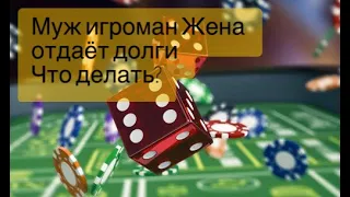 Муж игроман Жена отдаёт долги 💸 Что делать? Развод? Семья? Рекомендации психолог Игорь Ким