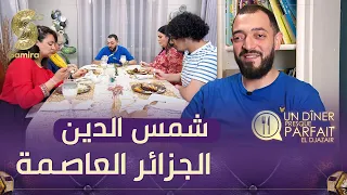 النسخة الجزائرية Un diner presque parfait - الفريق الرابع من الكساكسية في منزل شمس الدين