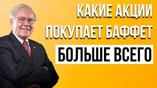 Какие акции покупает Уоррен Баффет, чтобы зарабатывать деньги? Лучшие акции 2023