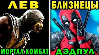 КАКИЕ ВИДЕОИГРЫ ПОДХОДЯТ ТЕБЕ ПО ЗНАКУ ЗОДИАКА! Какая ты игра по знаку зодиака?