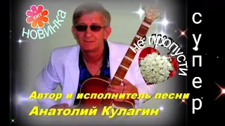 ПРОСТО ЗАБЫТЬ ВСЁ автор и исполнитель песни Анатолий Кулагин