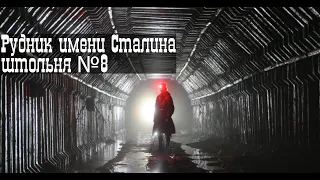 Рудник имени Сталина, штольня №8  Место где добывали уголь