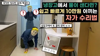 냉장고에서 물이 샌다면? 정말 쉽고 빠르게 10만원 아낄 수 있는 자가수리법 알려 드려요(꿀팁 대방출)  #냉장고물샘 #가전제품자가수리 #셀프수리