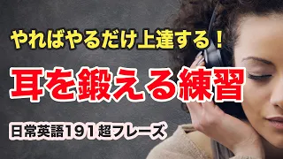 【やればやるだけ上達する！】英語の耳を鍛える練習【日常英語１９１フレーズ】