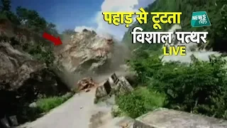 भारी भरकम पत्थर पहाड़ से टूटकर सड़क से नदी में गिरा LIVE VIDEO | News Tak
