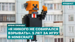 «Я никого не хотел взрывать». 5 лет за игру в Minecraft | Информационный дайджест «Время Свободы»