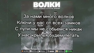 Tural Everest&Руслан Добрый-Волки (текст песни)