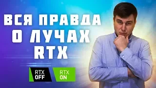 ЛУЧИ RTX - ЭТО РАЗВОД НА БАБКИ ?