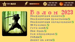 ЛУЧШИЙ ВЗЛОМ Shadow Fight 2 В 2023 ГОДУ! [Ссылка на скачивание]