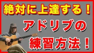 確実にアドリブが上達する練習方法を教えます【ギターレッスン】