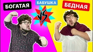 КАЖДАЯ БАБУШКА ТАКАЯ || Богатая Бабушка vs Бедная - вайн от clab_33